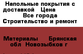 Напольные покрытия с доставкой › Цена ­ 1 000 - Все города Строительство и ремонт » Материалы   . Брянская обл.,Новозыбков г.